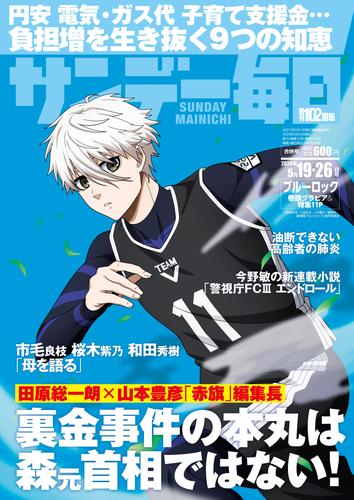 サンデー毎日 (サンデーマイニチ) 2024年5月19・26日合併号