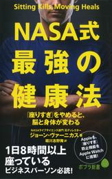 ＮＡＳＡ式　最強の健康法　「座りすぎ」をやめると、脳と身体が変わる