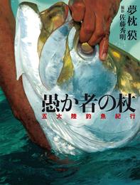 夢枕　獏　五大陸釣魚紀行　愚か者の杖