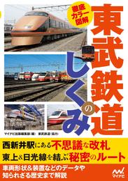 徹底カラー図解　東武鉄道のしくみ