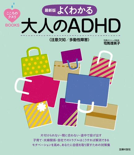 電子版 最新版 よくわかる大人のａｄｈｄ 注意欠如 多動性障害 司馬理英子 漫画全巻ドットコム