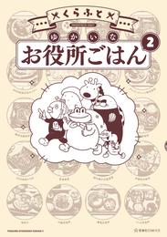 ゆかいなお役所ごはん 2 冊セット 最新刊まで