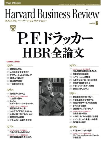 DIAMONDハーバード・ビジネス・レビュー 10年6月号