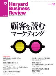 DIAMONDハーバード・ビジネス・レビュー 13年10月号