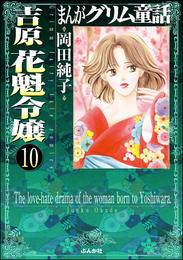 まんがグリム童話 吉原 花魁令嬢（分冊版）　【第10話】