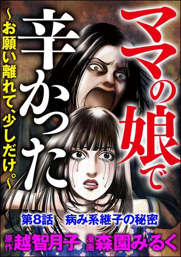 ママの娘で辛かった～お願い離れて、少しだけ。～（分冊版）　【第8話】