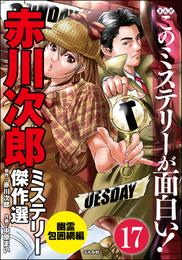 赤川次郎ミステリー傑作選（分冊版）　【第17話】