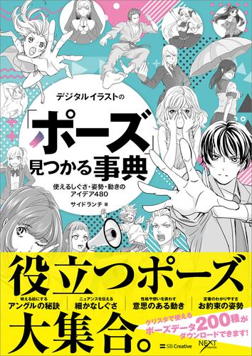 電子版 デジタルイラストの ポーズ 見つかる事典 使えるしぐさ 姿勢 動きのアイデア480 サイドランチ 卯月 エイチ かんようこ 玄米 こばらゆうこ 武楽清 ふむふむ 吉村拓也 漫画全巻ドットコム