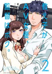 教え子がAV女優、監督はボク。（２）