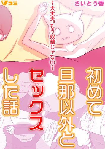 初めて旦那以外とセックスした話 ～大丈夫。もう奴隷じゃない～ 56 冊セット 最新刊まで