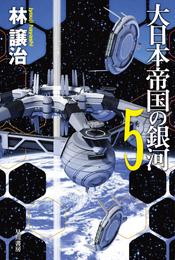 大日本帝国の銀河 5 冊セット 最新刊まで
