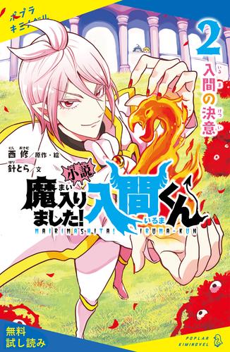 電子版 小説 魔入りました 入間くん 2 入間の決意 試し読み 西修 針とら 漫画全巻ドットコム 電子版 小説 魔入りました 入間くん 2 入間の決意 試し読み 西修 針とら 漫画全巻ドットコム