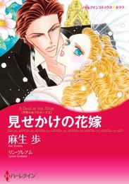 見せかけの花嫁〈予期せぬプロポーズＩＩ〉【分冊】 1巻