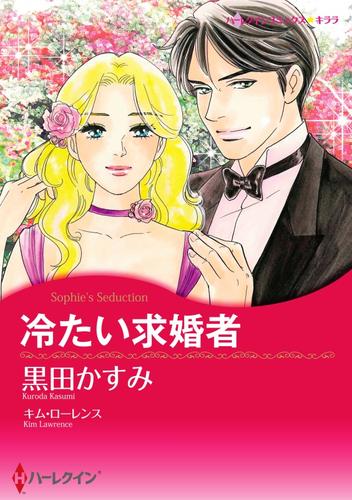冷たい求婚者【分冊】 12 冊セット 全巻