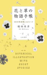 花と草の物語手帳～105の花言葉とエピソード