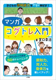 マンガコグトレ入門　～子どもの認知能力をグングン伸ばす！～