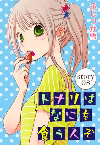 AneLaLa トナリはなにを食う人ぞ story08