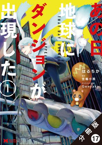 あの日地球にダンジョンが出現した（コミック） 分冊版 17