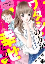 ワタシの方が幸せなので 分冊版 15 冊セット 最新刊まで