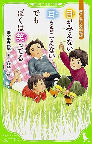 目がみえない 耳もきこえない でもぼくは笑ってる 障がい児3兄弟物語(全1冊) 