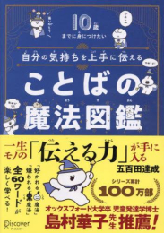 10歳までに身につけたい 自分の気持ちを上手に伝える ことばの魔法図鑑