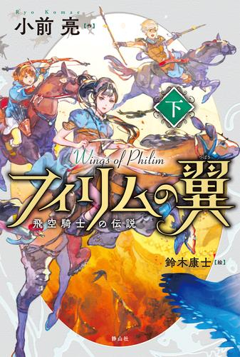 フィリムの翼 飛空騎士の伝説 (全2冊)