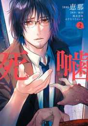 死噛 (1-2巻 最新刊)