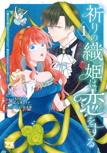 祈りの織姫は恋をする 〜嫌われ令嬢の身代わりになったら、婚約者が初恋の皇太子様でした〜 (1巻 最新刊)