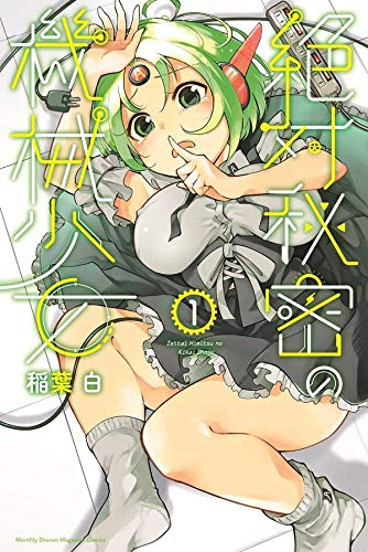 絶対秘密の機械少女(1巻 最新刊)