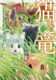 猫と竜 (1-9巻 最新刊)