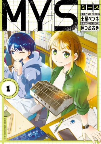 MYS (1巻 最新刊)