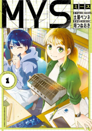 MYS (1巻 最新刊)