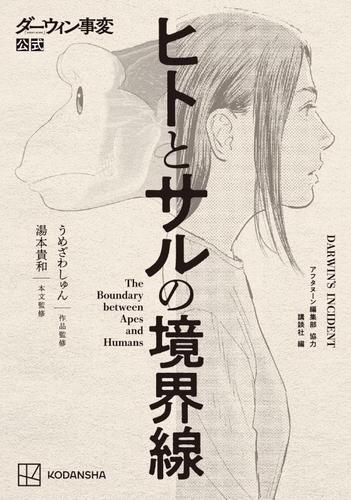 ダーウィン事変公式 ヒトとサルの境界線