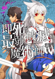 即死と破滅の最弱魔術師 (1-2巻 最新刊)