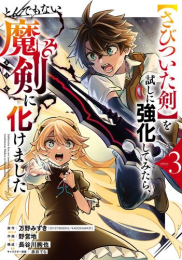 【さびついた剣】を試しに強化してみたら、とんでもない魔剣に化けました (1-2巻 最新刊)