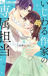 いじわる作家の専属担当 (1-4巻 全巻)