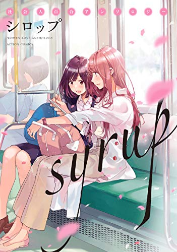 シロップ 社会人百合アンソロジー (1巻 全巻)