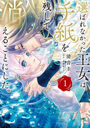 選ばれなかった王女は、手紙を残して消えることにした。 (1巻 最新刊)