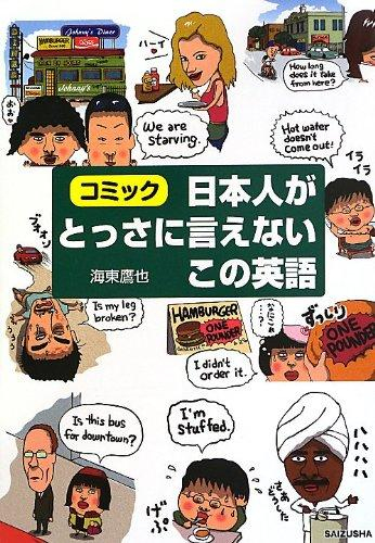 日本人がとっさに言えないこの英語 (1巻 全巻)