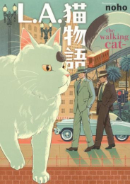 L.A.猫物語 the walking cat (1巻 最新刊)