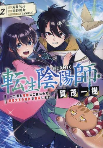 転生陰陽師・賀茂一樹 〜二度と地獄はご免なので、閻魔大王の神気で無双します〜@COMIC (1-2巻 最新刊)