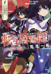 転生陰陽師・賀茂一樹 〜二度と地獄はご免なので、閻魔大王の神気で無双します〜@COMIC (1巻 最新刊)