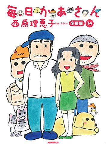 毎日かあさん 1 14巻 全巻 漫画全巻ドットコム