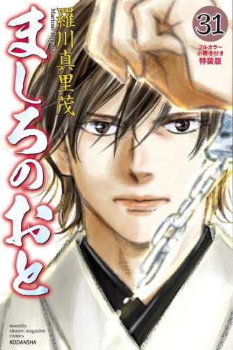 ましろのおと(31) 特装版