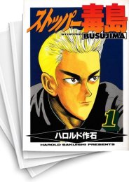 [中古]ストッパー毒島 (1-12巻 全巻)