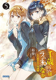 [ライトノベル]千歳くんはラムネ瓶のなか(5) SS冊子付き特装版