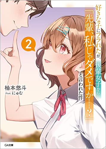 [ライトノベル]好きな子にフラれたが、後輩女子から「先輩、私じゃダメですか……?」と言われた件 (全2冊)