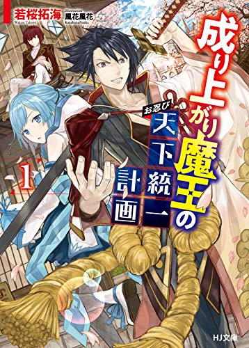 [ライトノベル]成り上がり魔王のお忍び天下統一計画 (全1冊)