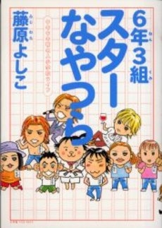 6年3組スターなやつら 1巻 全巻 漫画全巻ドットコム