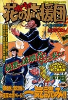 嗚呼！！ 花の応援団 | スキマ | 無料漫画を読んでポイ活!現金・電子